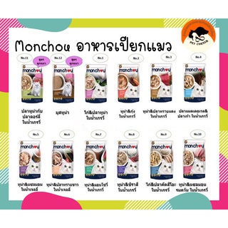 Monchou มองชู อาหารแมวชนิดเปียกบรรจุซอง ขนาด 70g  เพาซ์แมว