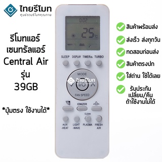 รีโมทแอร์ เซ็นทรัลแอร์ Central Air รุ่น 39GB [ร้านแนะนำ-เก็บเงินปลายทางได้-พร้อมส่ง]