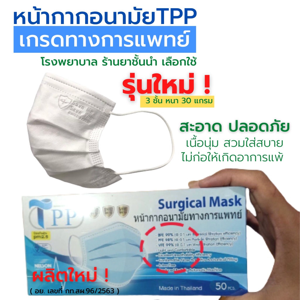 New!!หน้ากากอนามัยทางการแพทย์ TPP ของแท้  3 ชั้น หนา 30 แกรม แมสทางการแพทย์ แมสปิดปาก แมสปิดจมูก VFE99% BFE99% PFE98%