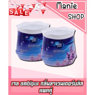 🎁เก็บโค้ดส่วนลดภายในร้าน แอมบิเพอร์ เจล กลิ่น ลาเวนเดอร์บลิซ 180 กรัม Ambipur Gel Lavendar Bliss 180Gx2