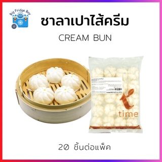 ซาลาเปาไส้ครีม (CREAM BUN) (12 ชิ้นต่อแพ็ค) l BIGFRIDGEBOY