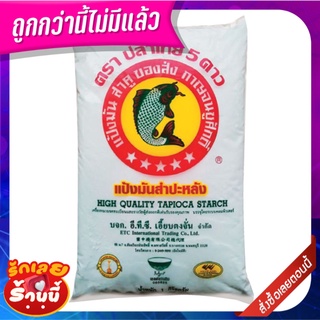 ปลาไทย 5 ดาว แป้งมัน 1 กิโลกรัม Tapioca Flour Five Stars Fish Brand 1 kg