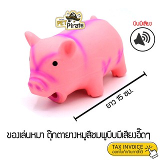 ของเล่นหมา ตุ๊กตายางหมูสีชมพู บีบมีเสียงเสียงอี๊ดๆ จะกัด จะบีบ จะคาบ ส่งเสียงดังเร้าใจ เหมาะสำหรับน้องหมาพันธุ์เล็ก-กลาง