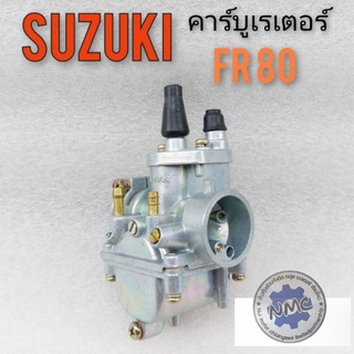 คาร์บูเรเตอร์ fr 80 คาร์บูเรเตอร์ suzuki fr 80 คาร์บูเรเตอร์เดิม suzuki fr 80 คาร์บู suzuki fr 80 งานใหม่