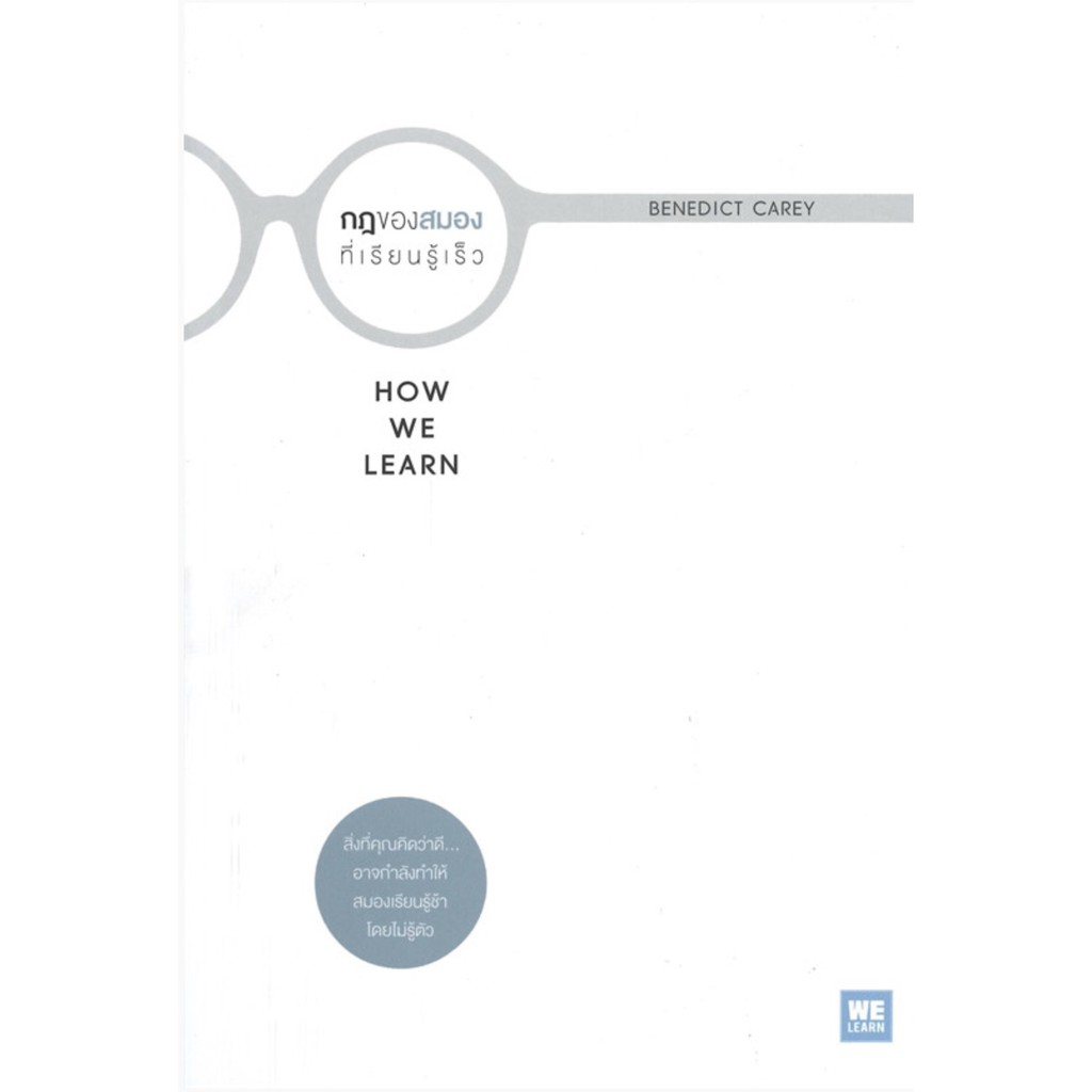 พิเศษลด 25% กฎของสมองที่เรียนรู้เร็ว : How We Learn