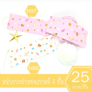 หน้ากากผ้าทรงเกาหลี หน้ากากผ้าเกาหลี mask kf94 แมสผ้าทรงเกาหลี แมสผ้าเกาหลี แมสทรงเกาหลี แมทเกาหลี แมต แมด N97-N98