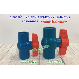 บอลวาล์ว PVC สวม 1/2 (4หุน) 3/4 (6หุน) ไชโย เกรดเกษตร สินค้าไม่มีกล่อง