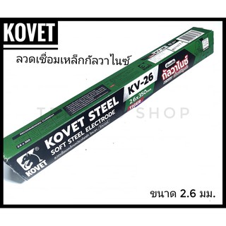 ลวดเชื่อมเหล็กกัลวาไนซ์  และเชื่อมเหล็กเหนียว Kovet ขนาด 2.6 มิล ห่อ 2กิโลกรัม