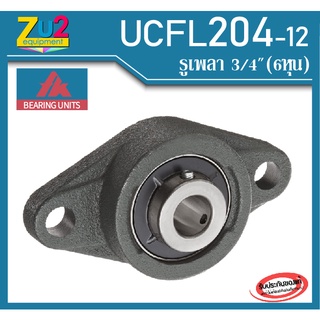 UCFL 204-12 ยี่ห้อ FKของแท้ รูเพลา 6 หุน(รูเพลา3/4นิ้ว) ตลับลูกปืนตุ๊กตา UCFL 204-12 ตลับลูกปืนตุ๊กตารูปไข่ Flange Pillo