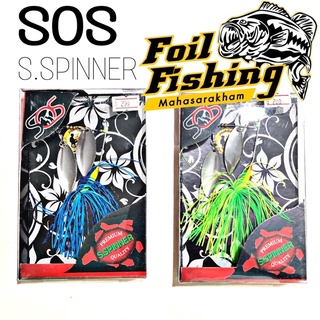 เหยื่อปลอมตกปลา SOS S.spinner สปินเนอร์ ลุงใหญ่ เหมาะสำหรับนักตีเหยื่อปลอม ใช้ล่อปลาช่อน ปลาชะโด หรือปลาล่าเหยื่อทุกชนิด