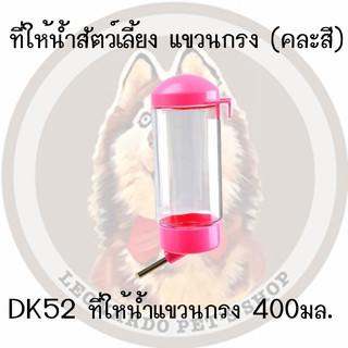 DK52 ที่ให้น้ำสัตว์แขวนกรง ขนาด 400 มิลลิลิตร