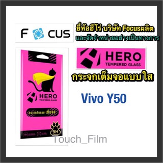 Vivo Y50❌กระจกเต็จอใส❌ยี่ห้อHEROโฟกัสผลิตและจำหน่าย❌ถ่ายจากสินค้าจริง