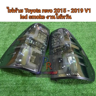 ไฟท้าย TOYOTA REVO ปี 2015-2019 LED SMOKE งานใต้หวัน