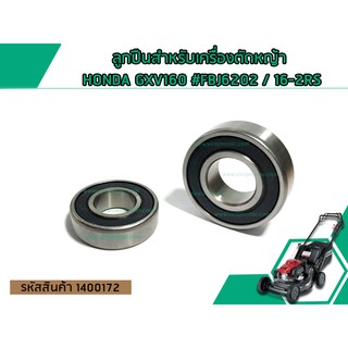 ลูกปืนสำหรับเครื่องตัดหญ้า HONDA GXV160 #FBJ6202 / 16-2RS (No.1400172)