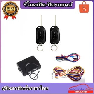 King-carmate รีโมทเปิดปิดรถยนต์  เซ็นทรัลล็อค ติดตั้งง่ายพร้อมคู่มือติดตั้ง (ใช้ได้กับทุกรุ่น ที่ร่องกุญแจตรงกัน)