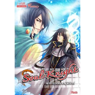 [มือหนึ่งมีตำหนิ - โละสต็อก]  Soul Knight ตำนานจอมเวทผู้พิทักษ์ ผู้เขียน : Finch นิยายแฟนตาซี สำนักพิมพ์1168