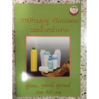 หนังสือ การทำแชมพูครีมนวดและน้ำยาล้างจาน