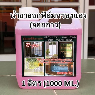 2502 น้ำยาลอกฟิล์ม ฟิล์มกรองแสง น้ำยาลอกกาว กระจกบ้าน รถยนต์ ขนาด 1 ลิตร(1000ML)