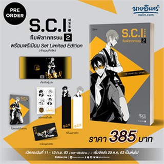 (แถมปก) S.C.I. ทีมพิฆาตทรชน ภ.1 (ล.2) + พรีเมียม */ เอ๋อร์หย่า / หนังสือใหม่