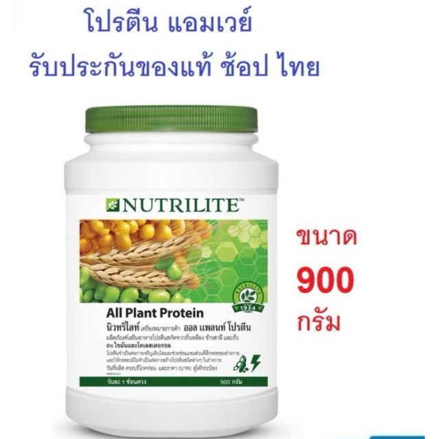 นิวทริไลท์ ออล แพลนท์ 900 กรัม 📣มีช้อน โปรตีน อาหารเสริมควบคุมน้ำหนัก แท้จากช็อบไทย 100% แอมเวย์(900กรัม)