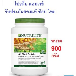 นิวทริไลท์ ออล แพลนท์ 900 กรัม 📣มีช้อน โปรตีน อาหารเสริมควบคุมน้ำหนัก แท้จากช็อบไทย 100% แอมเวย์(900กรัม)