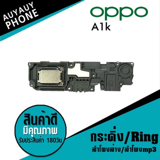 ลำโพงล่าง ลำโพงmp3 กระดิ่ง Ring oppo A1k  RingoppoA1k