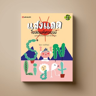 SANGDAD โอสถมหัศจรรย์ เพื่อสุขภาพ |หนังสือสุขภาพ