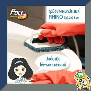 ถุงมือยางอเนกประสงค์ RHINO (By Poly Brite) รุ่น 938-M1D Basic สีส้ม byกำตังค์