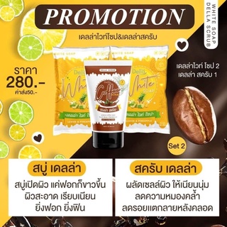 สบู่เดลล่า ไวท์โซป &amp; สครับ ✅พร้อมส่ง แท้100% มีบัตรตัวแทน