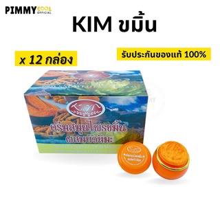 KIM ครีมขมิ้น ผสมบัวหิมะ ( ยกโหล X 12 ชิ้น ) ครีมขมิ้นคิม สูตรลดฝ้าถาวร Whitening Turmeric And Snowlotus Cream 20 g