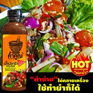 แพ็ค 1 ขวด น้ำปลาร้าค้ำคูณ เหมาะกับส้มตำซีฟู้ด รสชาตินัวร์ ไม่เค็มจัด อร่อยปรุงง่าย ไม่คลายเครื่อง (250ml.)