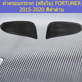 ฝาครอบกระจก (ครึ่งใบ) โตโยต้า ฟอร์จูนเนอร์ TOYOTA  FORTUNER 2015-2020 สีดำด้าน