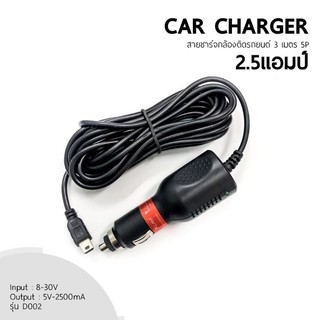 สายชาร์จกล้องติดรถยนต์ CAR CHAGER ชาร์จ GPS ยาว 3 เมตร (หัวตรง) กันไฟกระชาก 2500mA Mini USB (พร้อมส่งค่ะ)