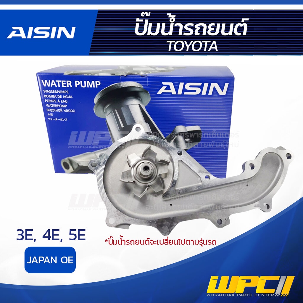 AISIN ปั๊มน้ำ 3E, 4E, 5E | JAPAN OE
