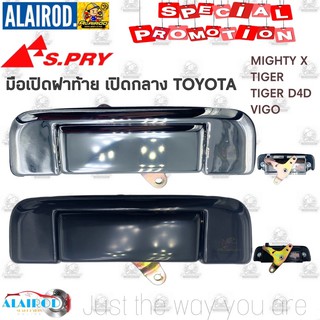 มือเปิดฝาท้ายเปิดกลาง TOYOTA MIGHTY X,TIGER,TIGER D4D,VIGO ดำ,ชุบ ใหม่ MTX ไมตี้ ไทเกอร์ วีโก้ ดี4ดี มือเปิดฝาท้ายกลาง