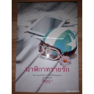 นาฬิกาทรายรัก - ติญญา (หนังสือมือหนึ่ง ในซีล / หนังสือมือสอง สภาพดี มีตำหนิรอยเทป ไม่มีที่คั่นตรงปก)