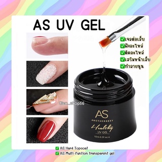 AS uv gel Hard top กาวต่อเล็บ ติดอะไหล่