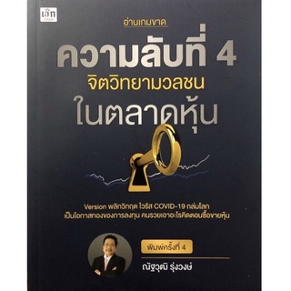 หนังสือ "ความลับ ที่ 4 จิตวิทยา มวลชนในตลาดหุ้น"