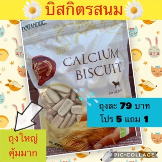 แคลเซียมบิสกิต ขนมสุนัข ขนมหมา 450กรัม