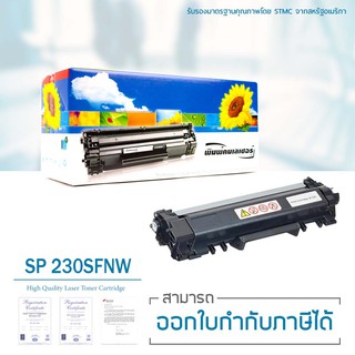 Lasuprint RICOH SP 230SFNw ตลับหมึกคุณภาพสูง คุ้มค่า ใช้ได้จริง!