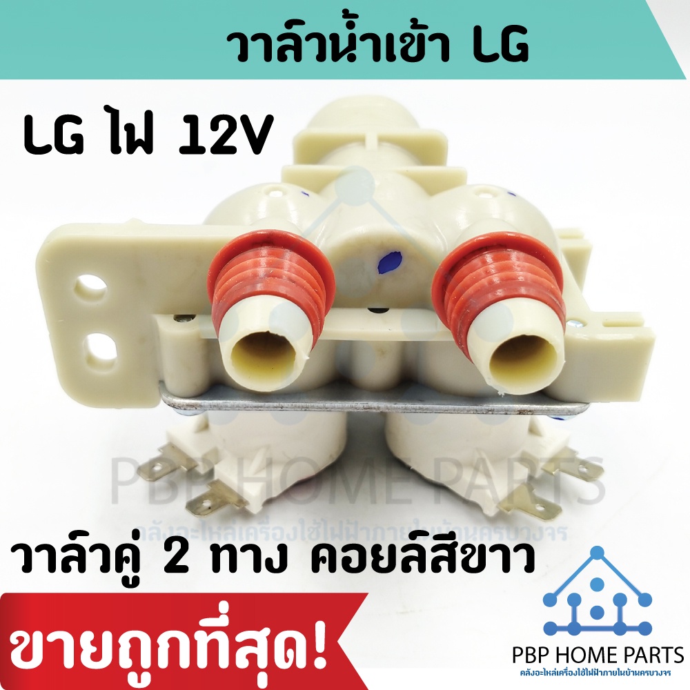 วาล์วน้ำเข้า LG 2 ทาง DC 12V คอยล์สีขาว(คอยล์เล็ก) วาล์วน้ำเข้าคู่แอลจี วาล์วน้ำ LG อะไหล่เครื่องซักผ้า ราคาถูก พร้อมส่ง