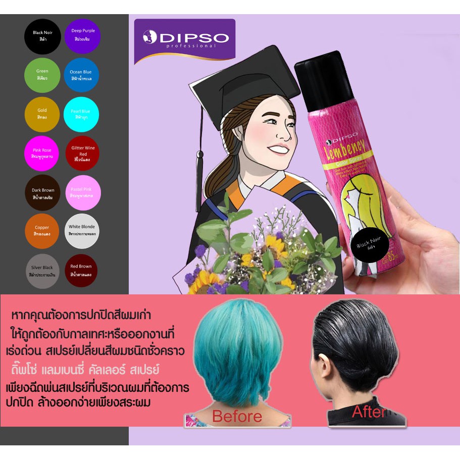 สเปรย์เปลี่ยนสีผม DIPSO Lembency สเปรย์ผมดำ สเปรย์ฉีดผมดำชั่วคราว สเรปย์ย้อมชั่วคราว สเปรย์สีแฟชั่น ล้างออกง่าย