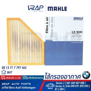 ⭐ BMW ⭐ ไส้กรองอากาศ MAHLE LX1640 | BMW เครื่อง N47 รุ่น E46 E81 E82 E87 E88 E90 E91 E92 E93 X1 ( E84 )