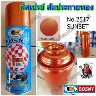 สีสเปรย์ บอสนี่ สีส้มประกาย สีส้มมุก No.2517 SUNSET (ฺBOSNY)