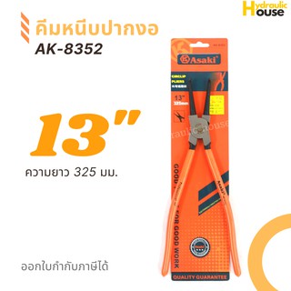 คีมหนีบปากงอ ASAKI รุ่น AK-8352 ขนาด 13 นิ้ว