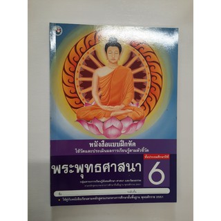 8854515168340 พระพุทธศาสนา ป.6 (แบบฝึกหัด)