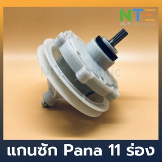 แกนซัก เครื่องซักผ้า Pana 11 ร่อง