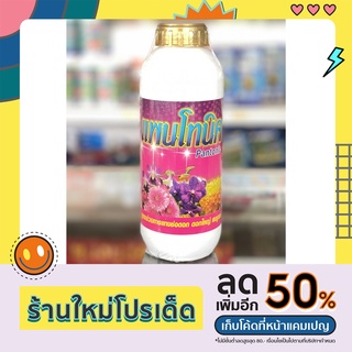 แพนโทนิค⭐️⭐️(Pantonic) สูตรไม้ดอกไม้ประดับ ขนาดบรรจุ 1,000 ซีซี