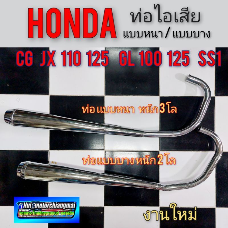 ท่อไอเสีย cg jx 110 125 gl100 125 ss1 ท่อ ท่อเดิม ไอเสีย honda cg jx 110 125 gl100 125 ss1แบบบาง แบบ