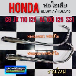 ท่อไอเสีย cg jx 110 125 gl100 125 ss1 ท่อ ท่อเดิม ไอเสีย honda cg jx 110 125 gl100 125 ss1แบบบาง แบบหนา